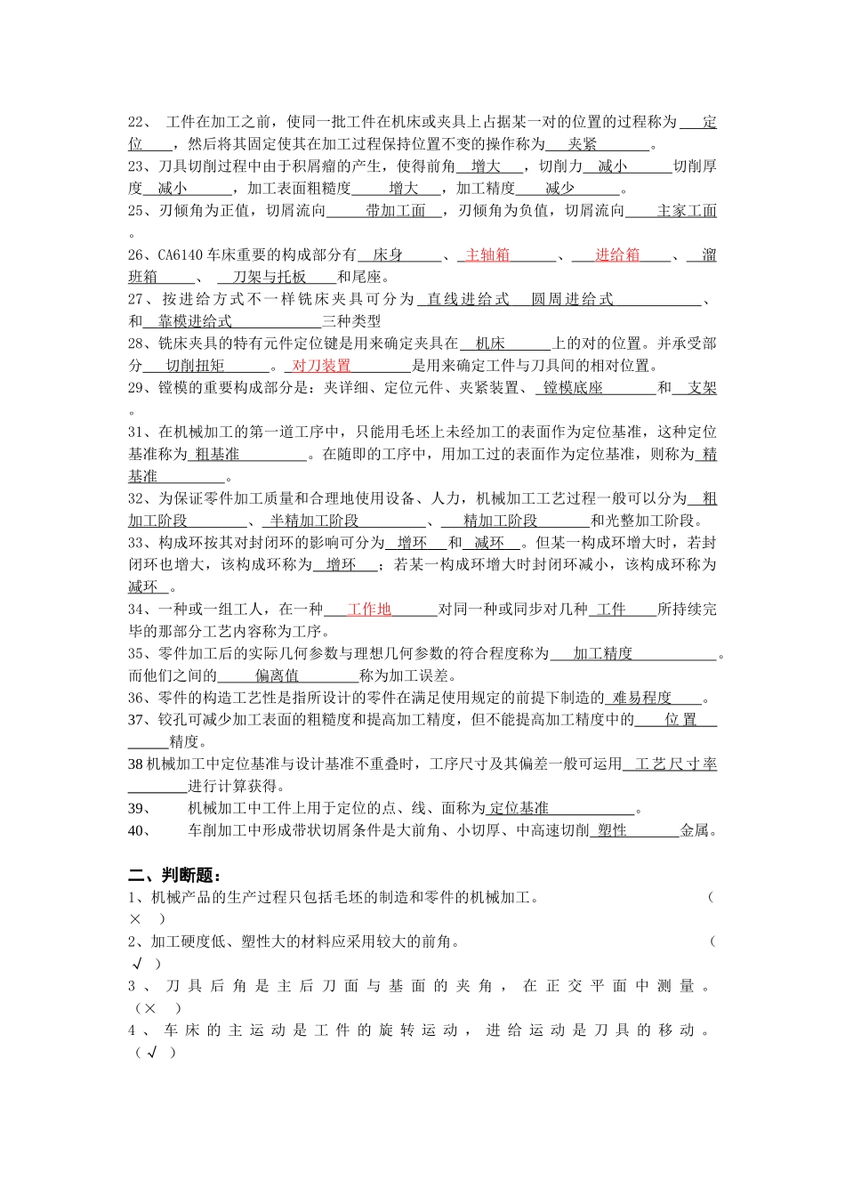 2025年机械制造技术习题库答案完善版_第2页