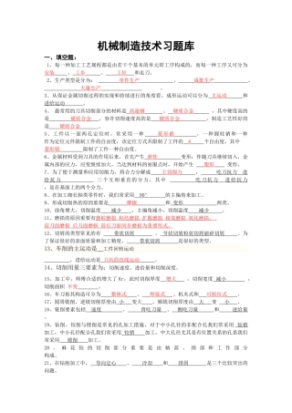 2025年机械制造技术习题库答案完善版