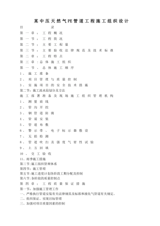 某中压天然气PE管道工程施工组织设计