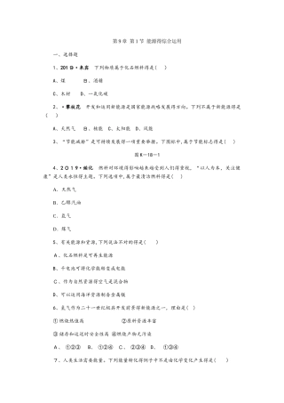 2025年沪教版九年级化学全册同步练习　第1节　能源的综合利用