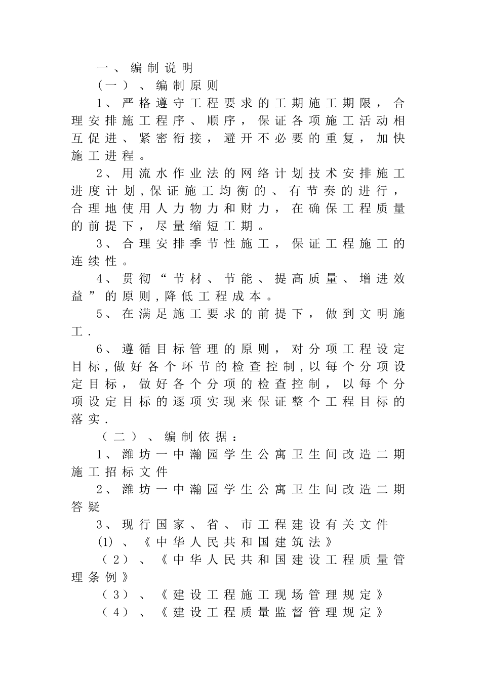 某中学宿舍卫生间改造项目施工组织设计_第1页
