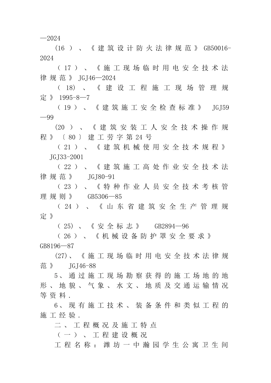 某中学宿舍卫生间改造项目施工组织设计_第3页