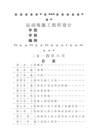 某中学透气型塑胶跑道施工方案