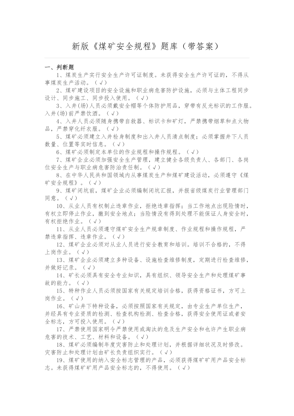 2025年新版煤矿安全规程试题库_第1页