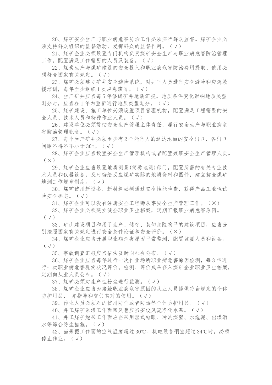 2025年新版煤矿安全规程试题库_第2页