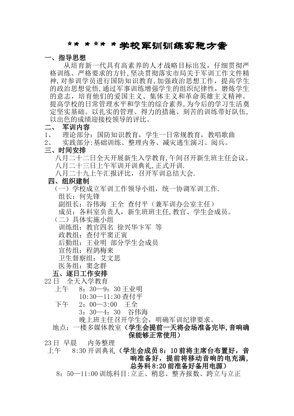 某中职学校军训计划_第1页