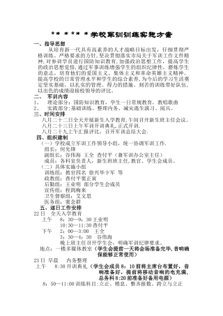 某中职学校军训计划