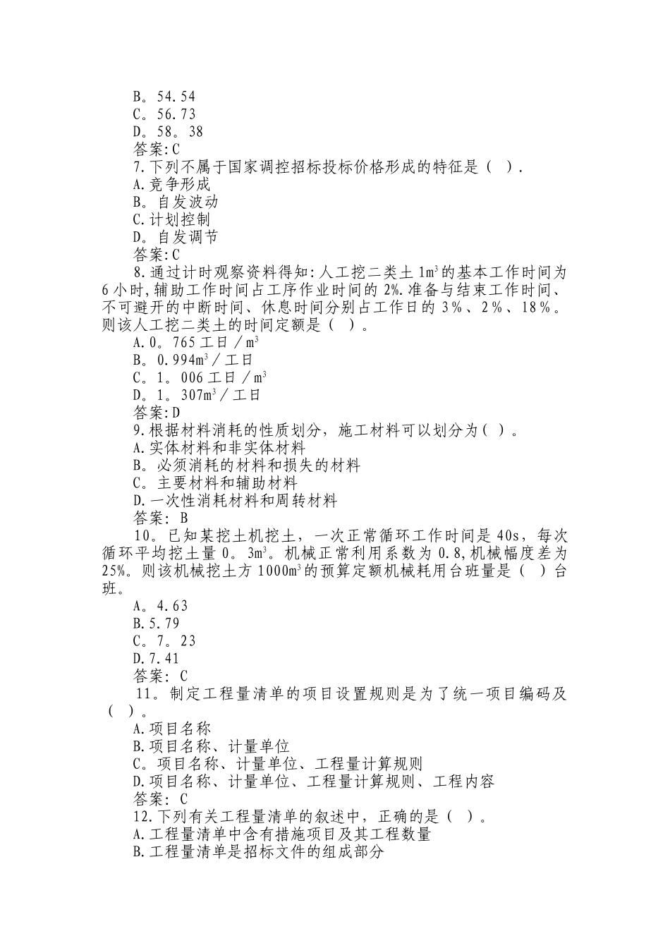 某事业单位招考工程投资专业审计人员试题_第2页