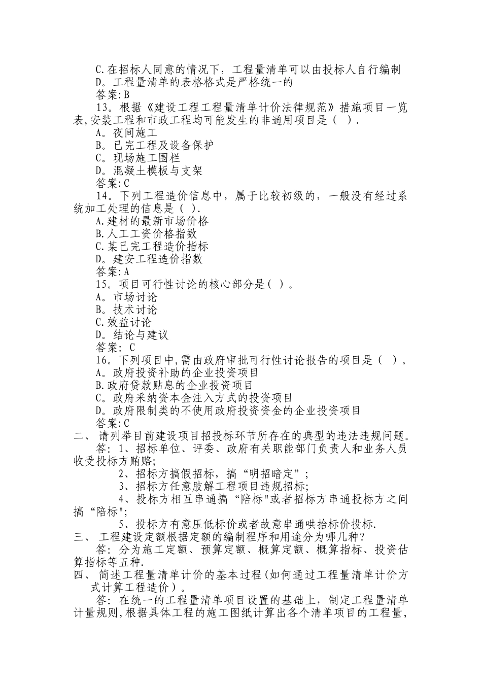 某事业单位招考工程投资专业审计人员试题_第3页