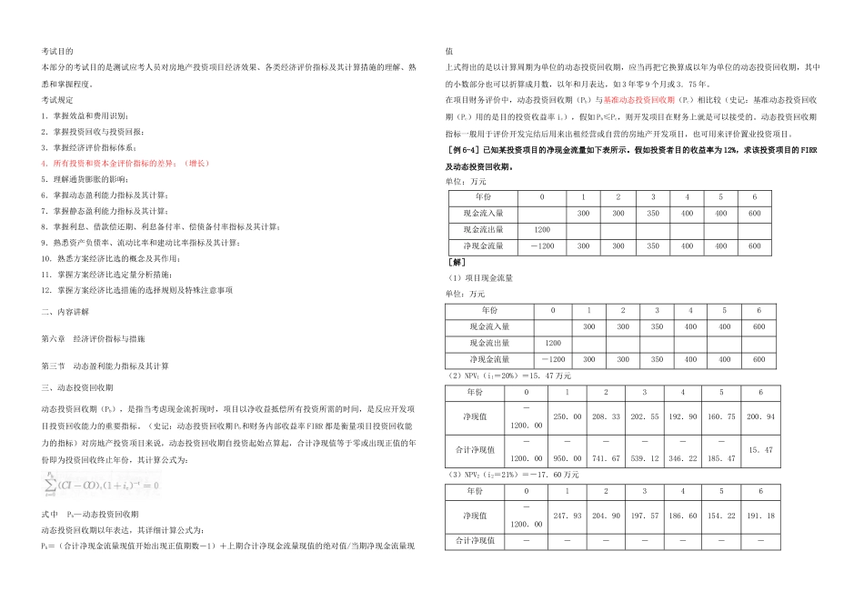 2025年房地产估价师经营与管理练习题经济评价指标与方法新_第1页