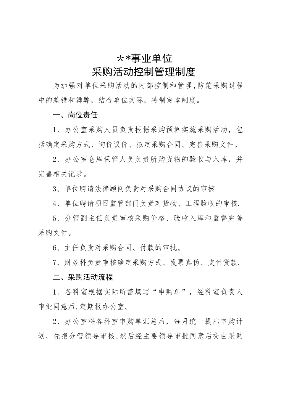 某事业单位采购控制管理制度_第1页