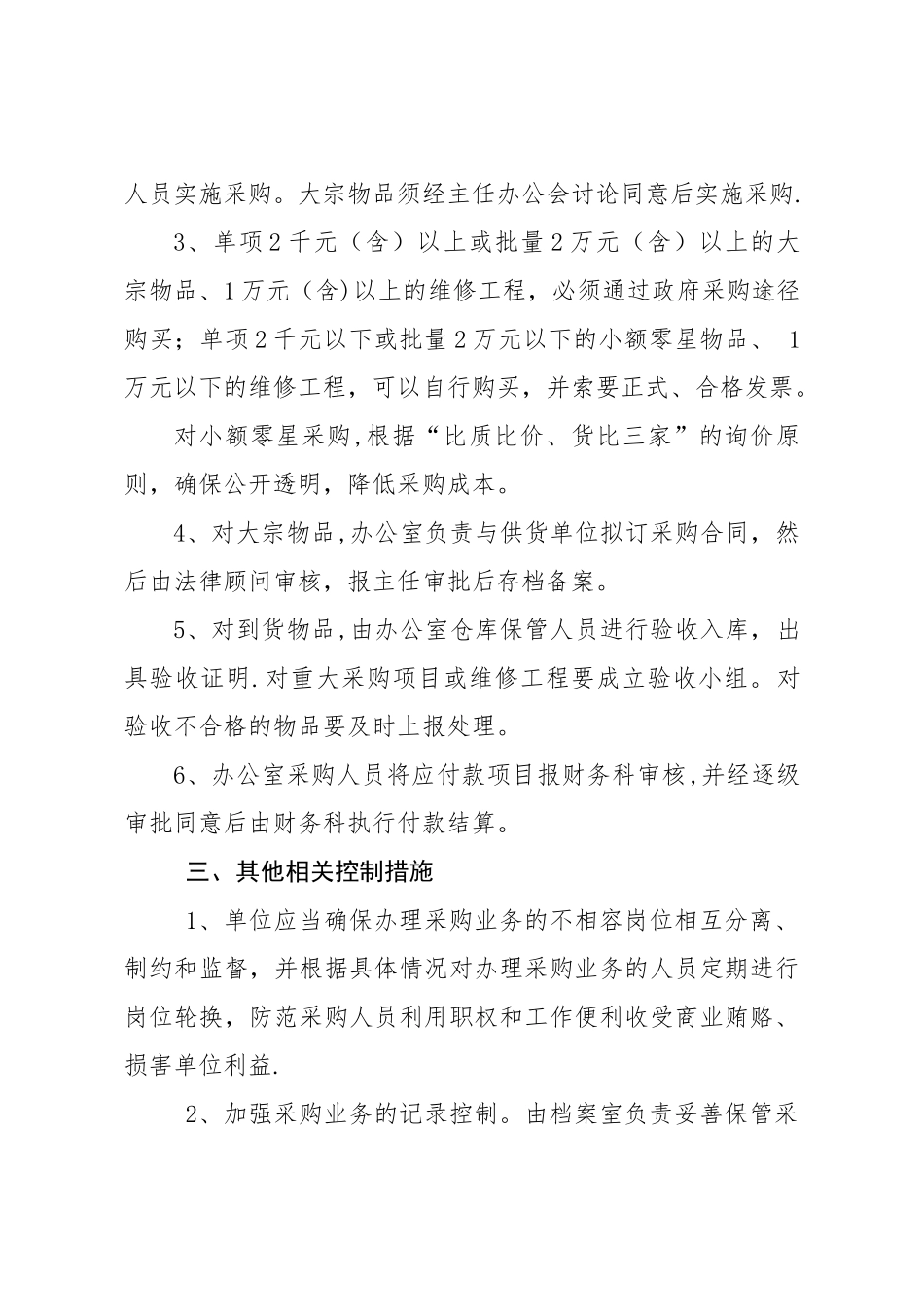 某事业单位采购控制管理制度_第2页