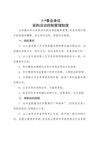 某事业单位采购控制管理制度
