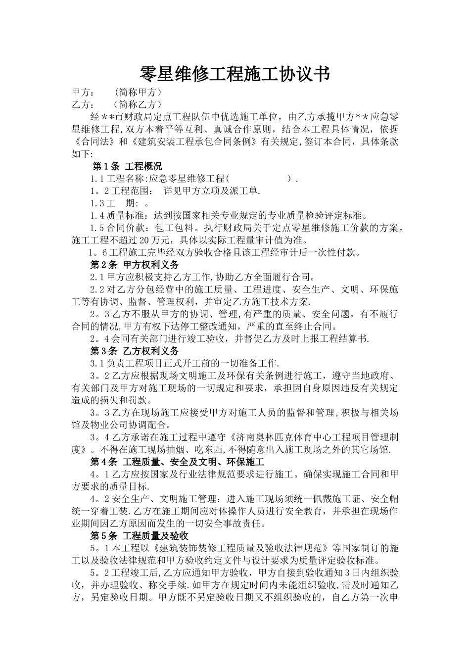 某事业单位零星维修工程施工协议书_第1页