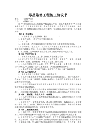 某事业单位零星维修工程施工协议书