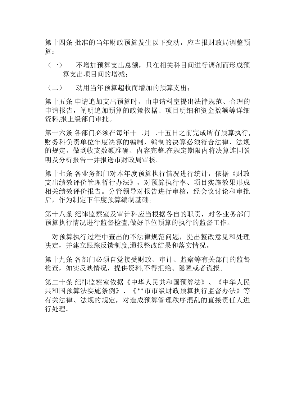 某事业单位预算管理制度_第3页