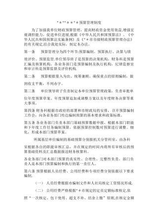 某事业单位预算管理制度