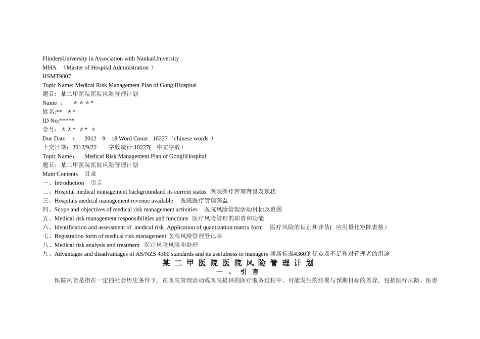 某二甲医院医院风险管理计划_第1页