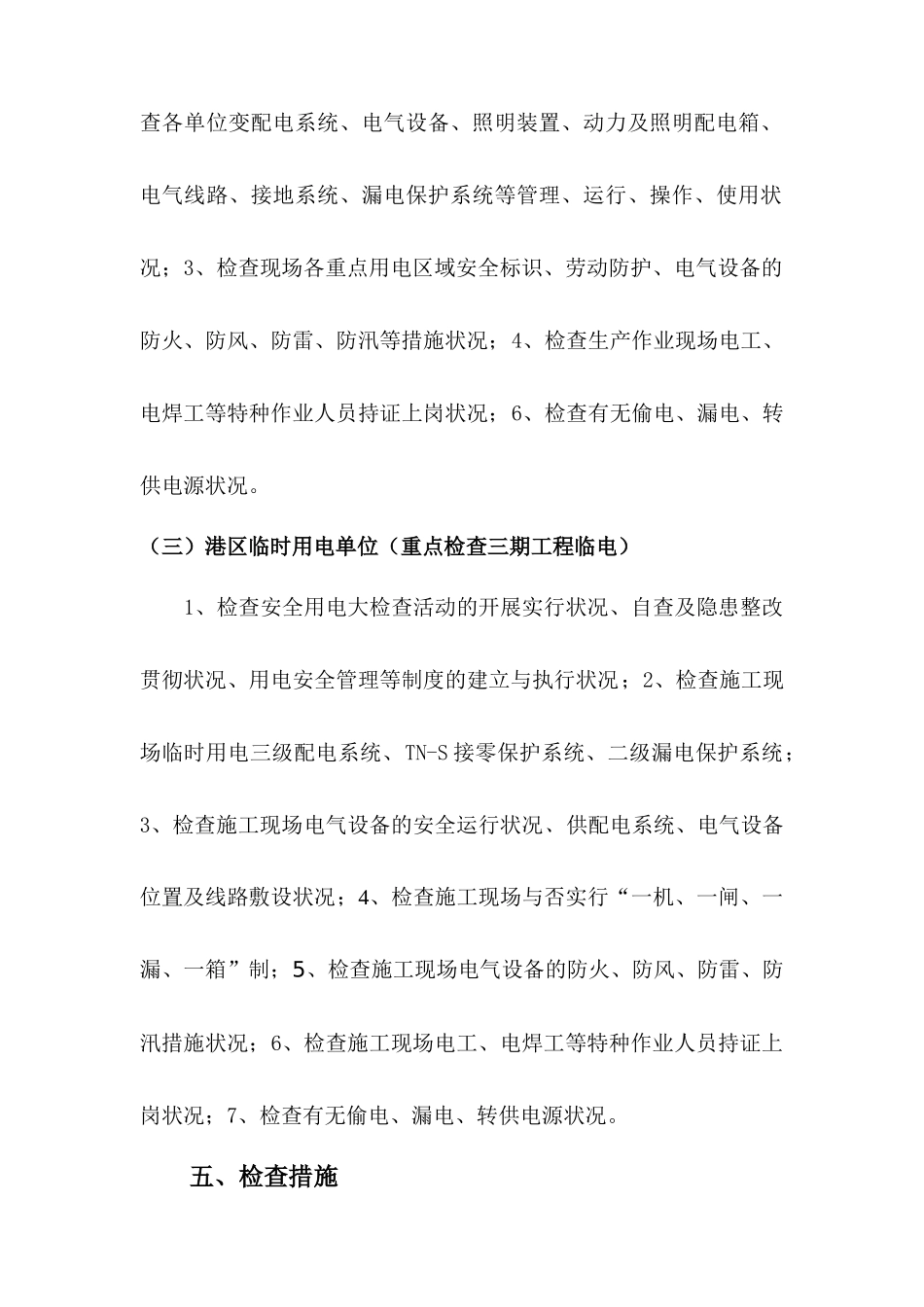 2025年公司安全用电大检查活动实施方案_第3页