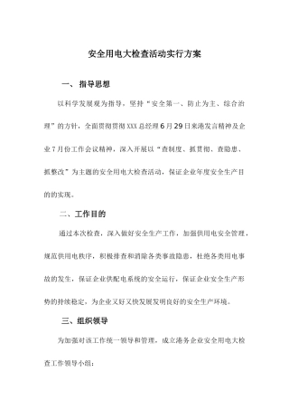 2025年公司安全用电大检查活动实施方案