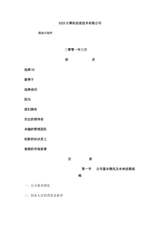 某互联网公司商业计划书参考