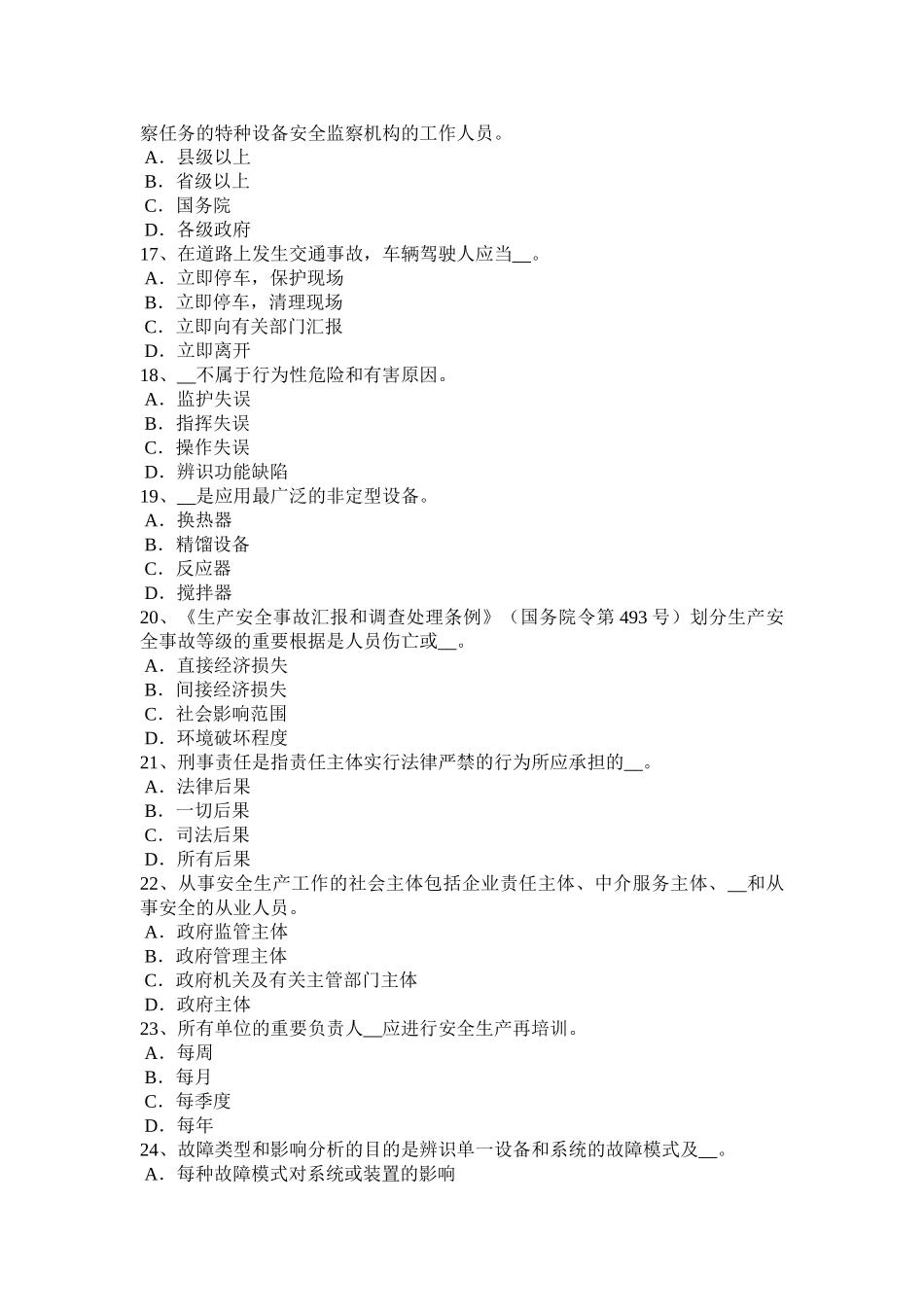 2025年上半年宁夏省安全工程师安全生产法事故应急救援模拟试题_第3页