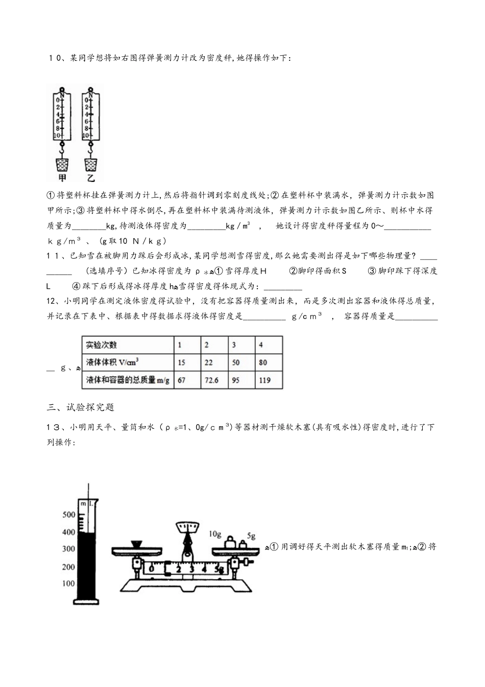 2025年人教版八年级物理上册6.3测量物质的密度竞赛辅导题无答案_第3页