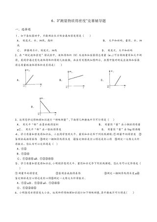 2025年人教版八年级物理上册6.3测量物质的密度竞赛辅导题无答案