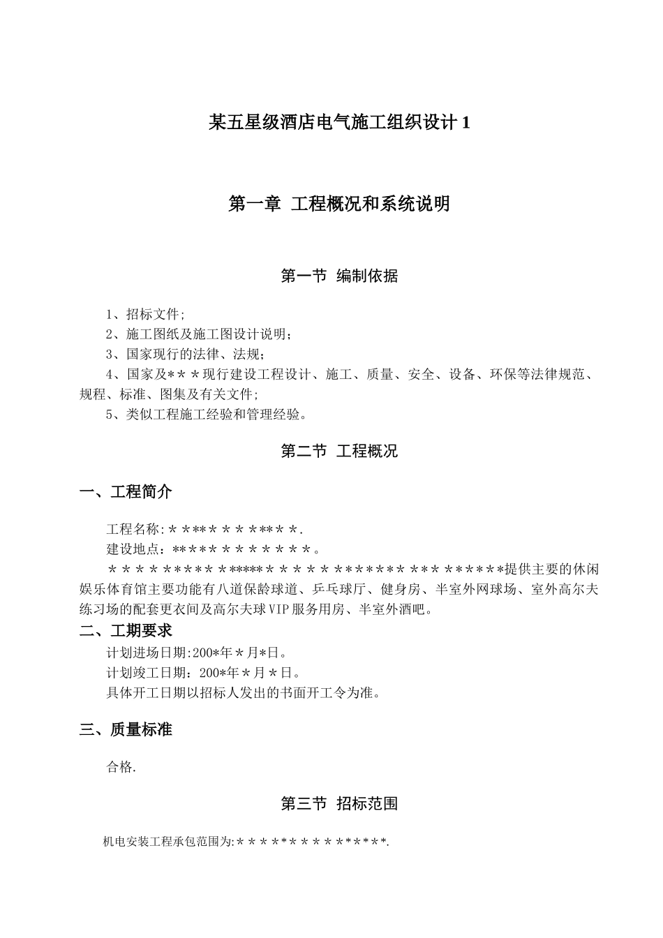 某五星级酒店电气施工组织设计1_第1页