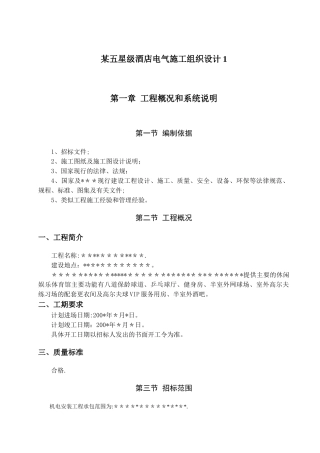 某五星级酒店电气施工组织设计1