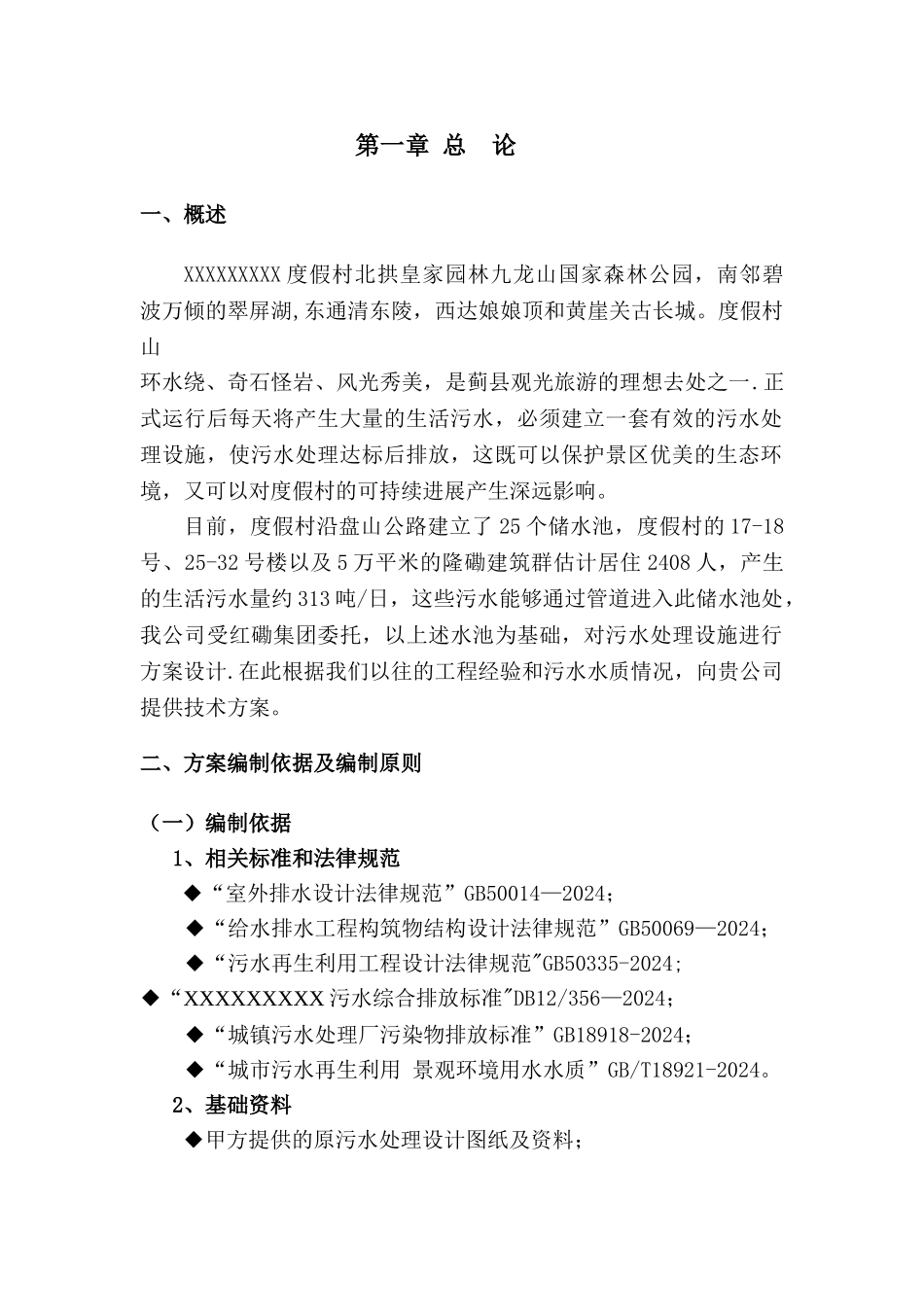 某人工湿地生活污水处理工程方案_第2页