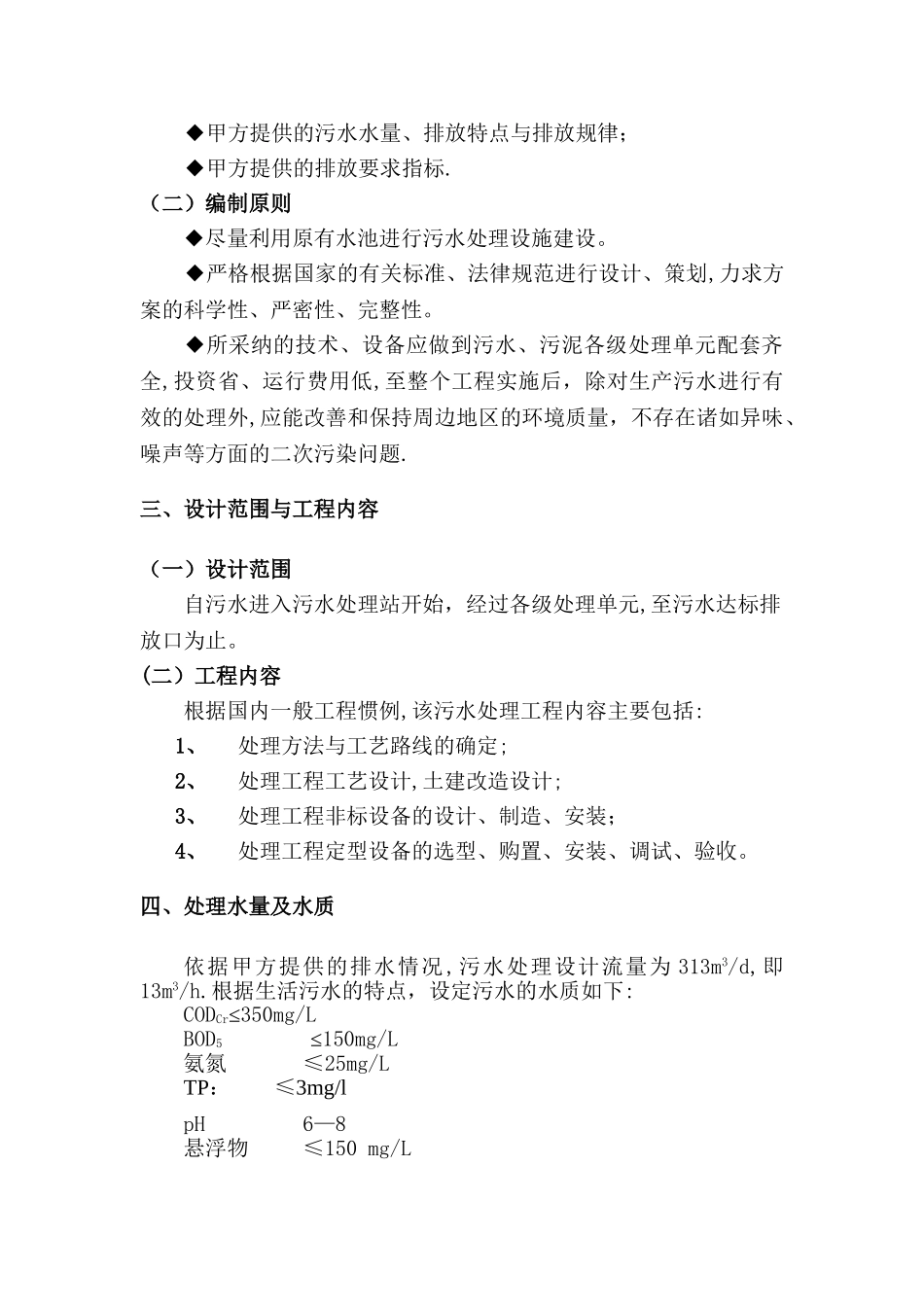 某人工湿地生活污水处理工程方案_第3页