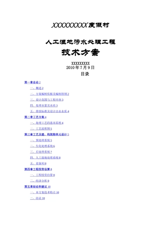 某人工湿地生活污水处理工程方案