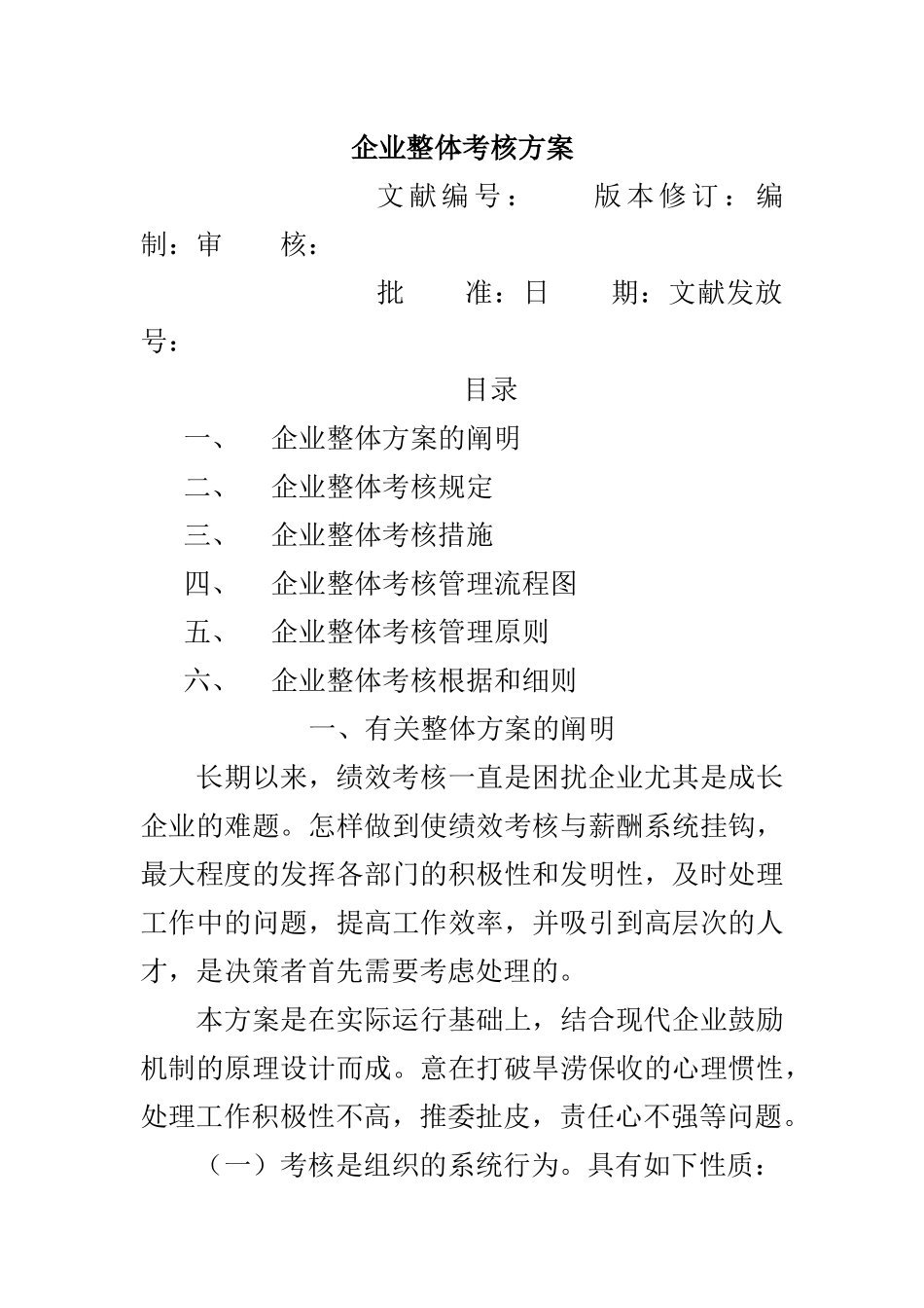 2025年公司整体目标绩效管理全套方案_第1页