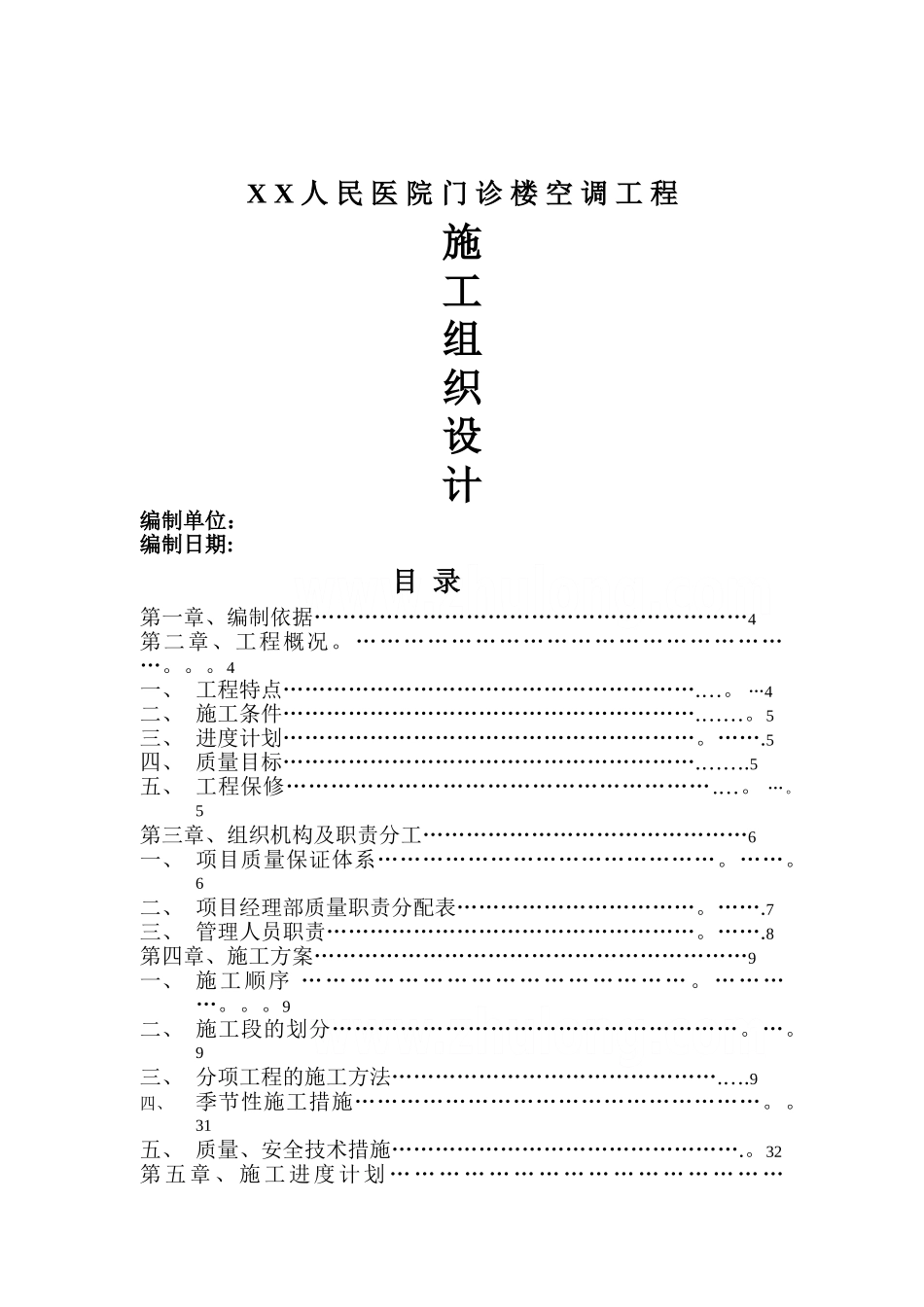 某人民医院门诊楼空调工程施工组织设计-secret_第1页
