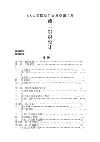 某人民医院门诊楼空调工程施工组织设计