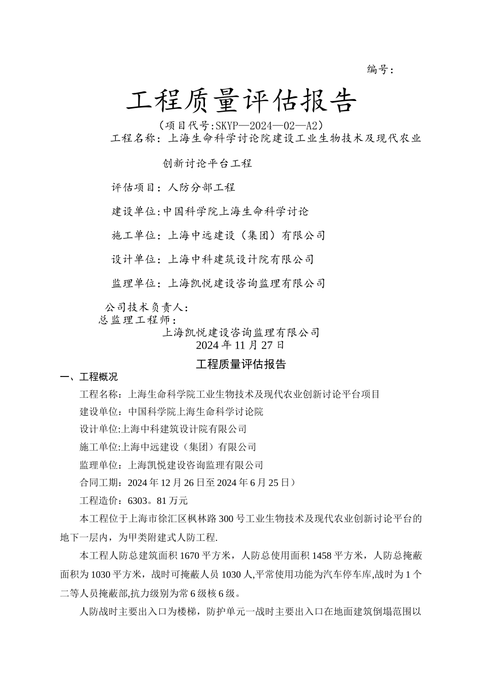 某人防工程监理评估报告_第1页