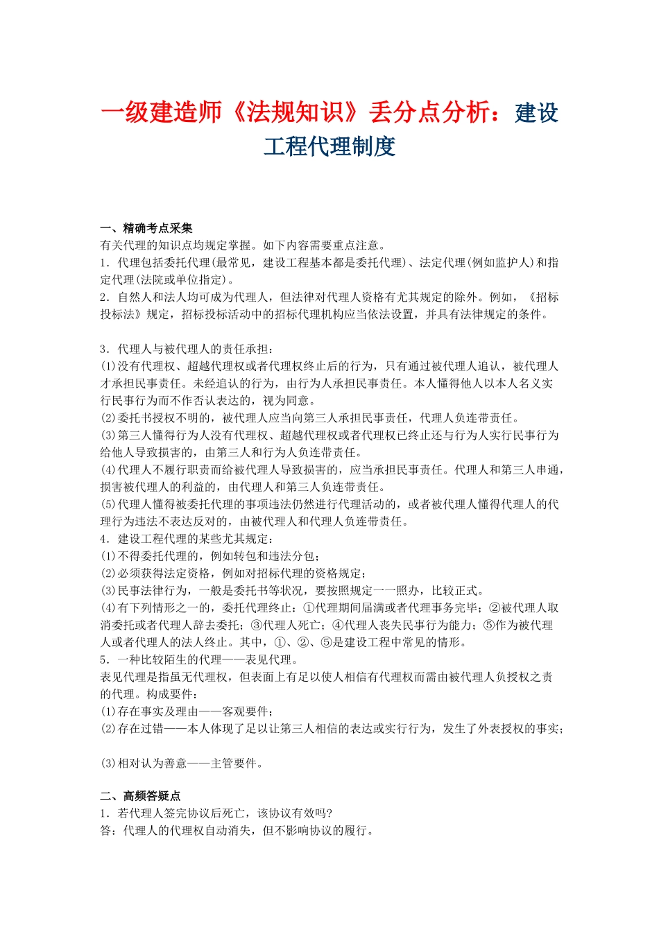2025年一级建造师《法规知识》丢分点分析建设工程代理制度_第1页