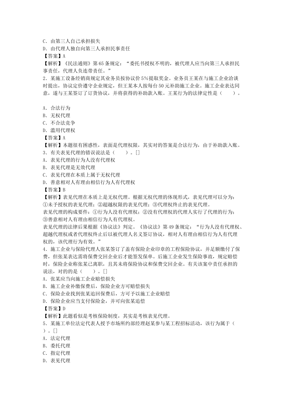 2025年一级建造师《法规知识》丢分点分析建设工程代理制度_第3页