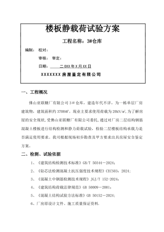 某仓库楼板静载方案