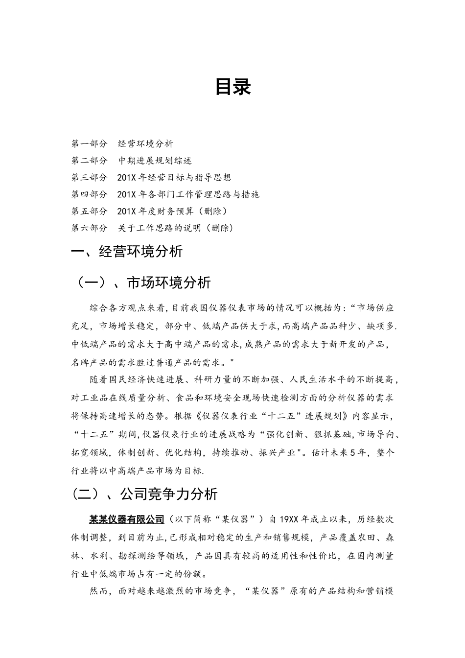 某仪器企业工作思路与计划_第1页