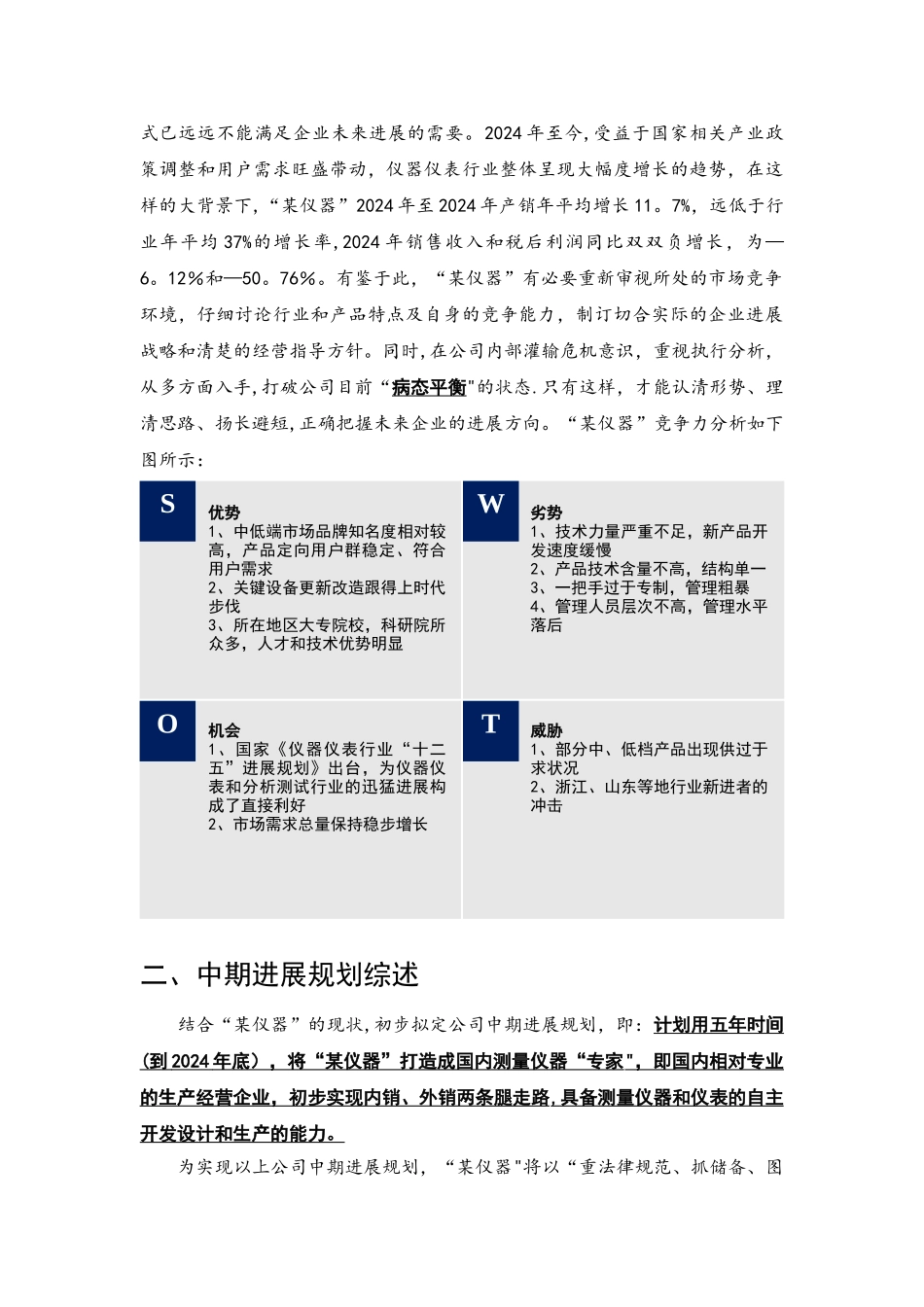 某仪器企业工作思路与计划_第2页