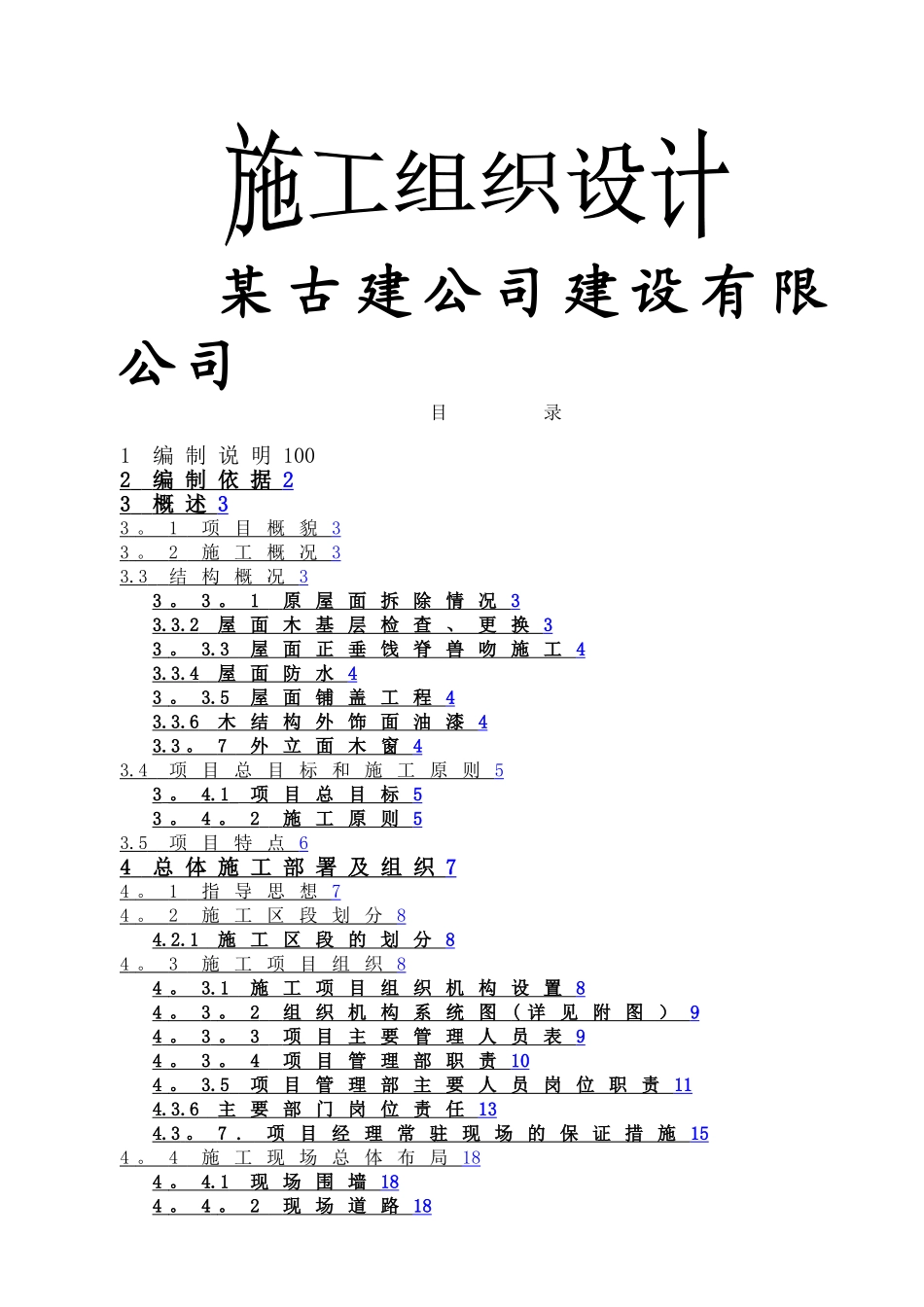 某仿古建筑全套施工组织设计_第1页