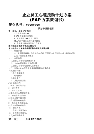 某企业EAP策划方案