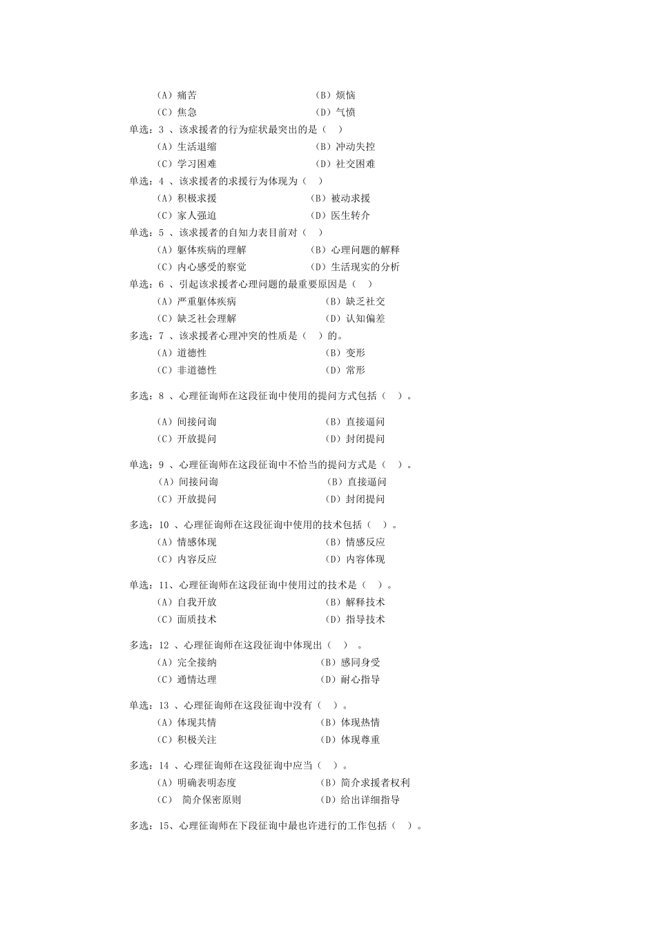 2025年心理咨询师级三级案例分析题_第3页