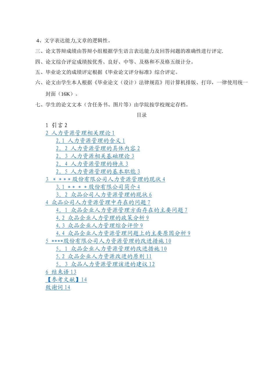 某企业人力资源管理中存在的问题及对策研究_第2页