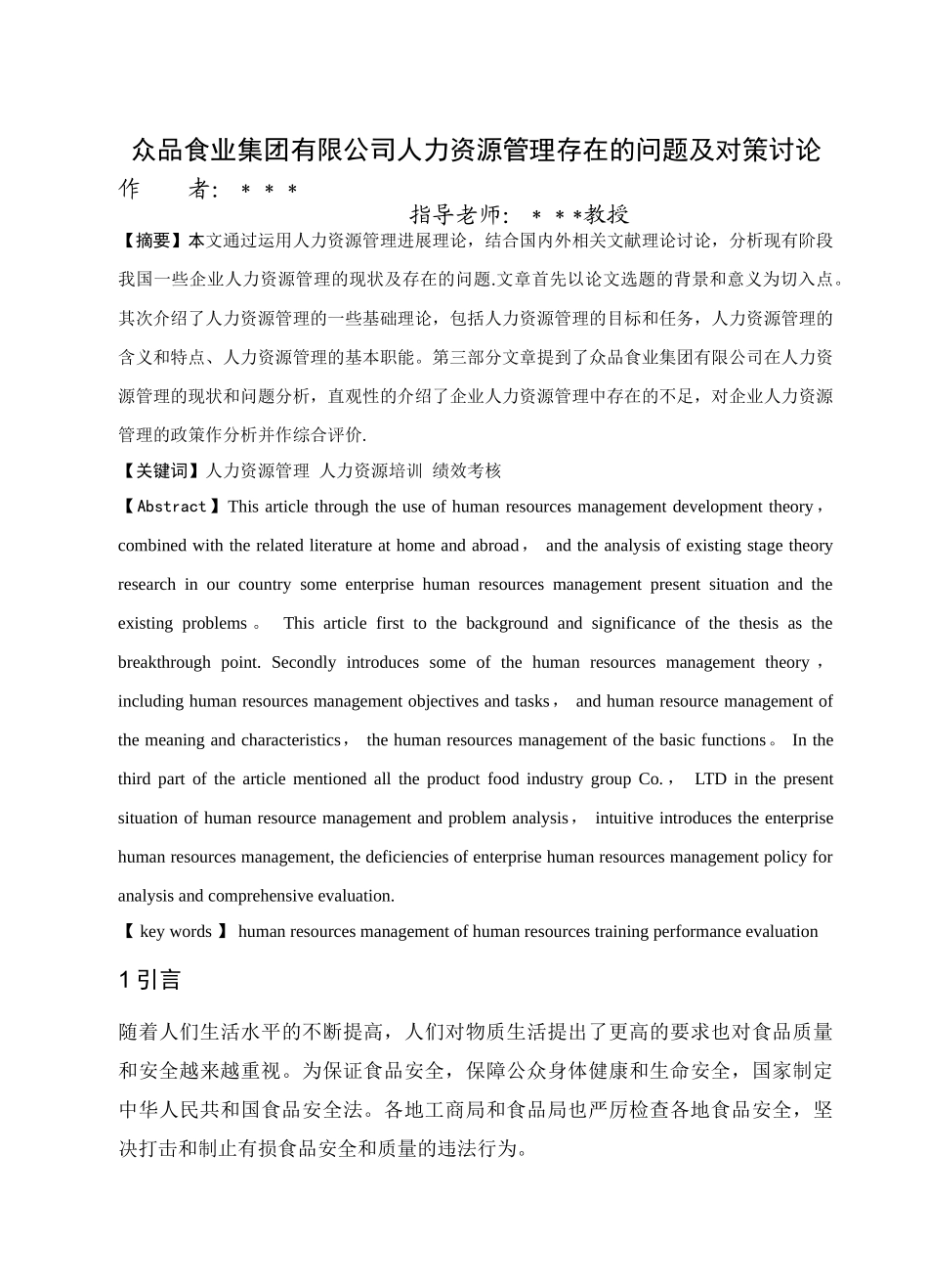 某企业人力资源管理中存在的问题及对策研究_第3页