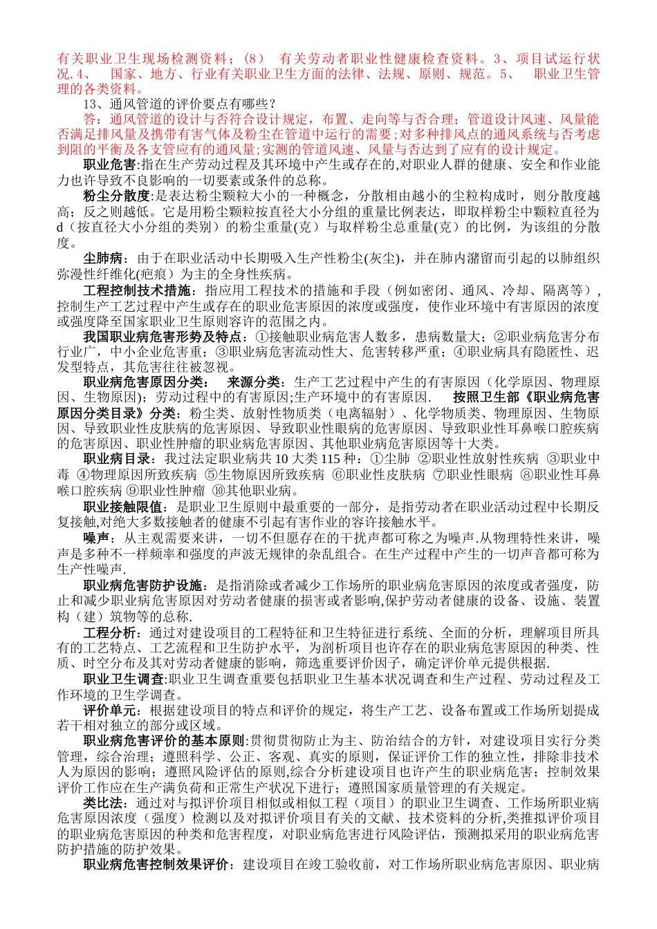2025年职业病危害评价人员考试复习题含答案_第3页