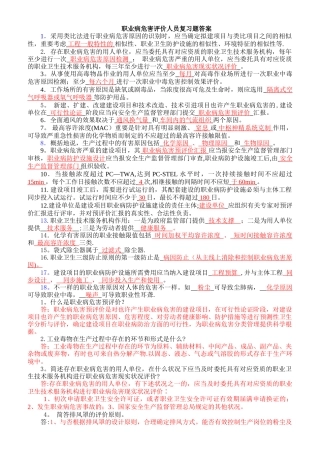 2025年职业病危害评价人员考试复习题含答案