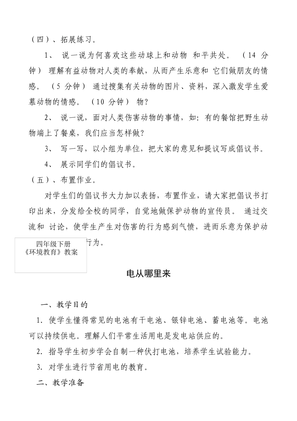2025年山东省义务教育必修地方课程小学四年级下册《环境教育》教案　全册_第3页